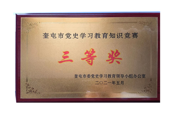 2021年5月获“奎屯市党史学习教育知识竞赛三等奖”