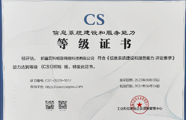 信息系统建设和服务能力证书（CS1）级