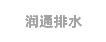 奎屯市润通排水有限公司