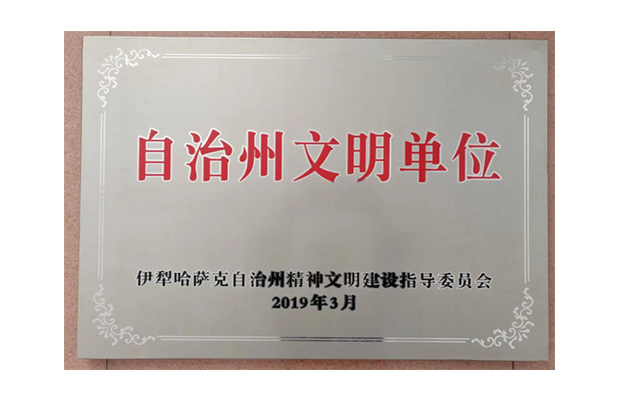 2019年3月获得伊犁州级“自治州文明单位”