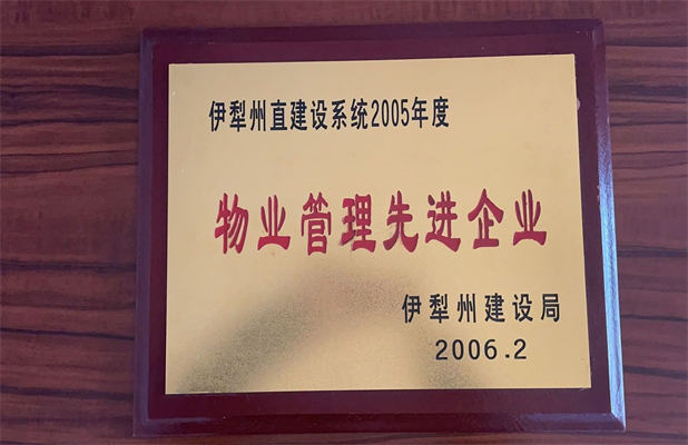 佳园物业2006年2月获得物业管理先进企业
