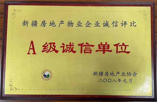 佳园物业2008年1月获得A级诚信单位