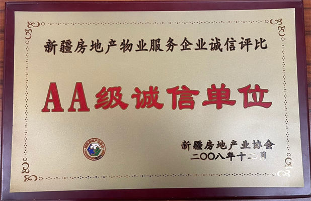 佳园物业2008年12月获得AA级诚信单位