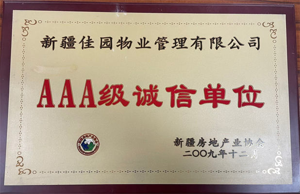 佳园物业2009年12月获得AAA级诚信单位