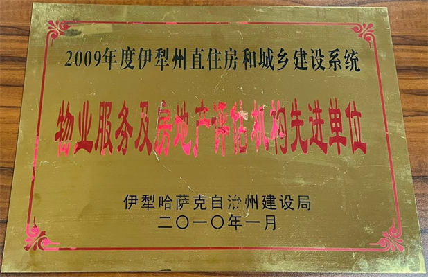 佳园物业2010年1月获得物业服务及房地产评估机构先进单位