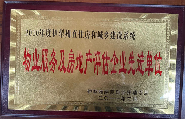 佳园物业2011年2月获得物业服务及房地产评估企业先进单位