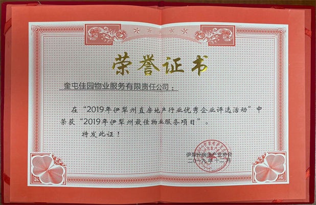 佳园物业2019年12月获得2019年伊犁州最佳物业服务项目
