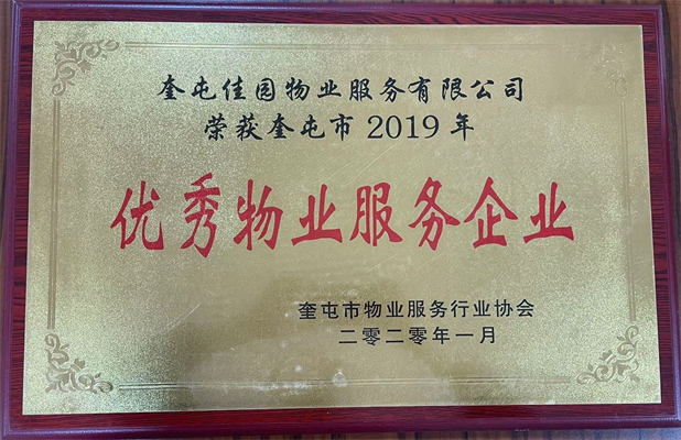 佳园物业2020年1月获得优秀物业服务企业