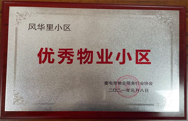 佳园物业风华里小区2021年1月获得优秀物业小区