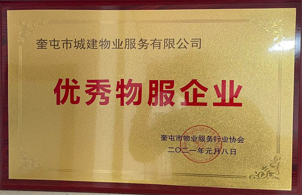 城建物业2021年1月获得优秀物服企业