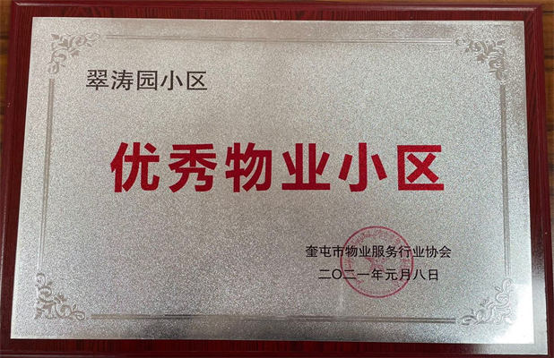 佳园公司翠涛园小区2021年1月获得优秀物业小区