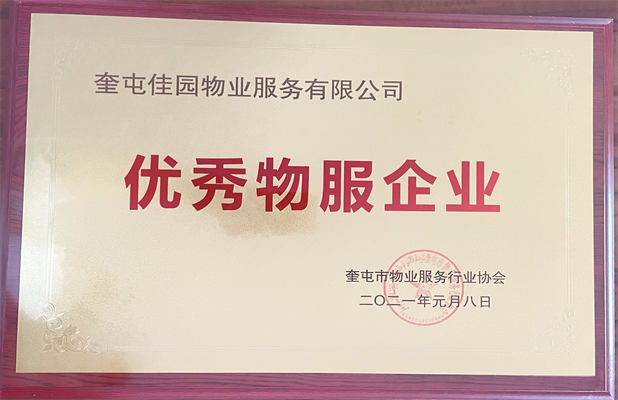 佳园物业2021年1月获得优秀物服企业
