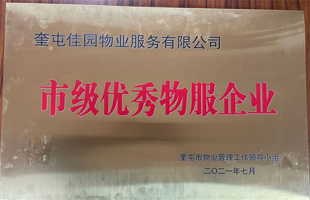佳园物业2021年7月获得市级优秀物服企业