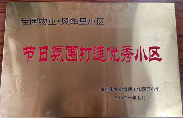 佳园物业风华里小区2021年7月获得节日氛围打造优秀小区