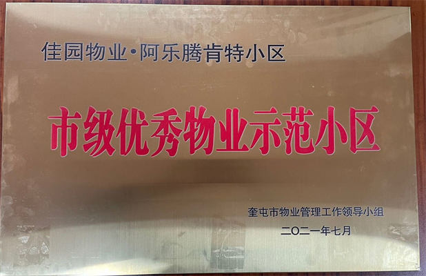 佳园物业阿乐腾肯特小区2021年7月获得市级优秀物业示范小区