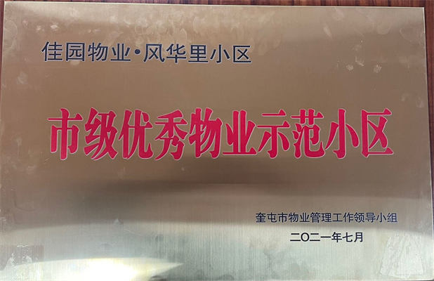 佳园物业风华里小区2021年7月获得市级优秀物业示范小区