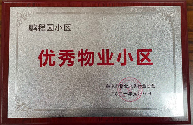 佳园物业鹏程园小区2021年1月获得优秀物业小区