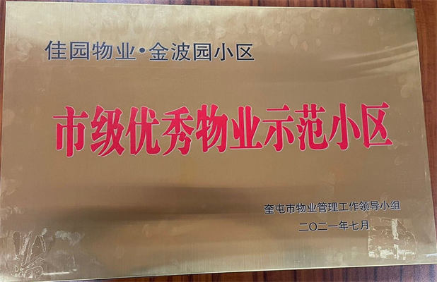 佳园物业金波园小区2021年7月获得市级优秀物业示范小区