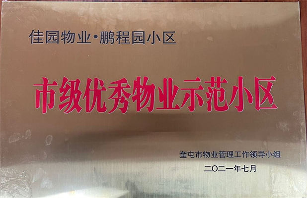 佳园物业鹏程园小区2021年7月获得市级优秀物业示范小区