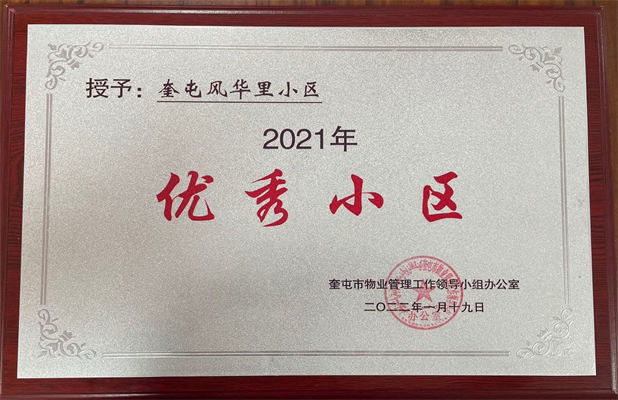佳园物业风华里2022年1月获得优秀小区