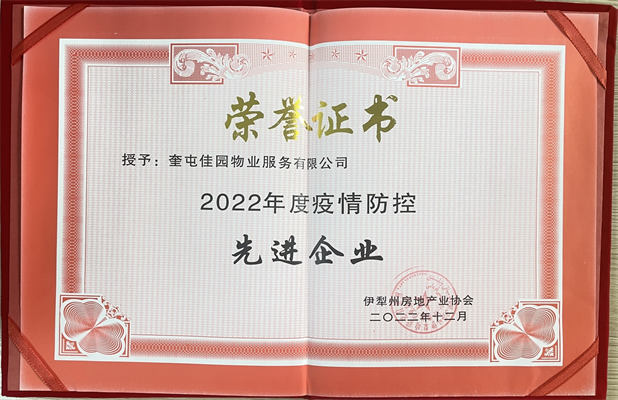 佳园物业2022年12月获得疫情防控先进企业