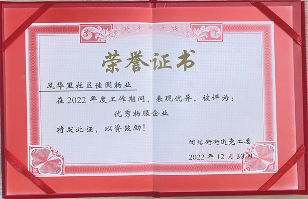 佳园物业风华里小区2022年12月获得优秀物服企业