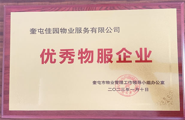 佳园物业2023年1月获得优秀物服企业