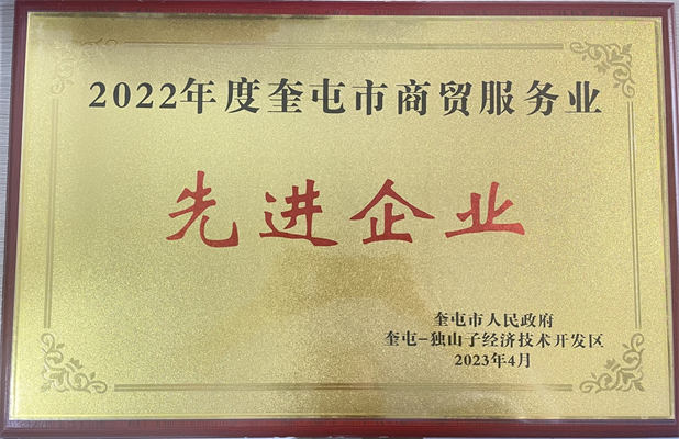 佳园物业2023年4月获得奎屯市商贸服务业先进企业