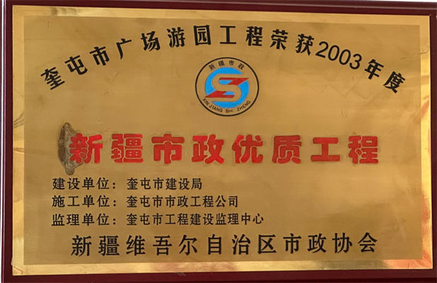 捷通市政2003年荣获新疆市政优质工程