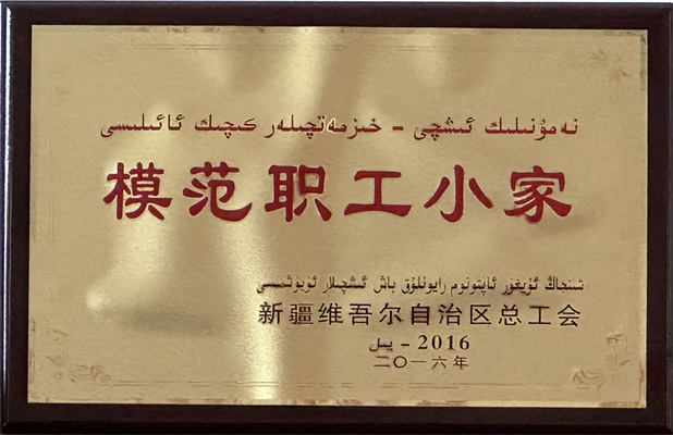捷通市政公司2016年荣获模范职工小家