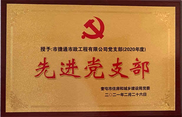 捷通市政公司2021年2月26日荣获先进党支部