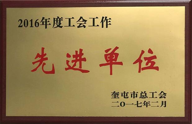 清源供水2017年2月荣获工会工作先进单位