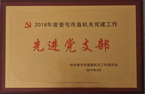 清源供水2019年3月荣获机关工委授先进党支部荣誉称号