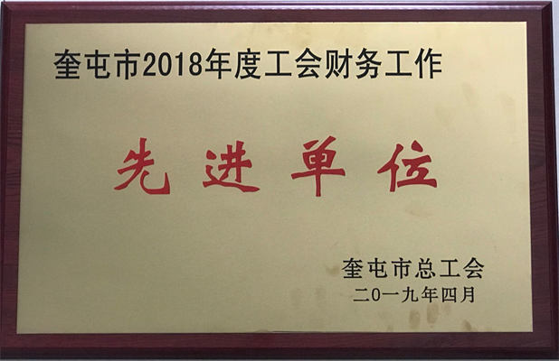 清源供水2019年4月荣获工会财务工作先进单位