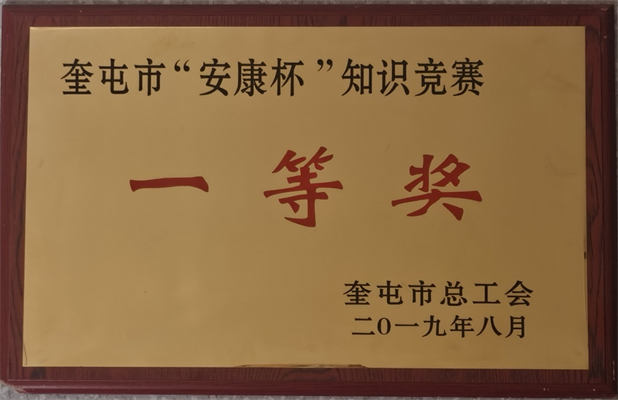清源供水2019年8月荣获奎屯市“安康杯”知识竞赛一等奖