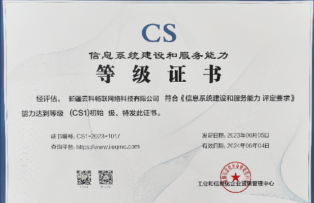信息系统建设和服务能力证书（CS1）级