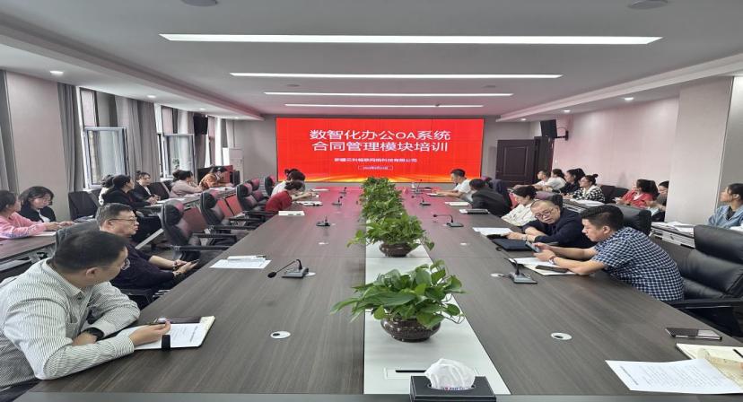 云科畅联组织开展数智化办公OA系统合同管理模块培训
