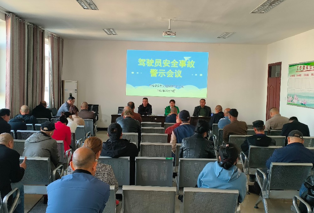 警钟长鸣，防微杜渐，奎公交开展警示教育